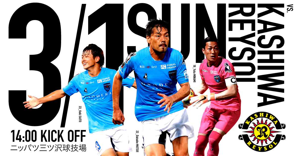 明治安田生命j1リーグ第2節 Vs 柏レイソル Onodera Group Match 横浜fcオフィシャルウェブサイト