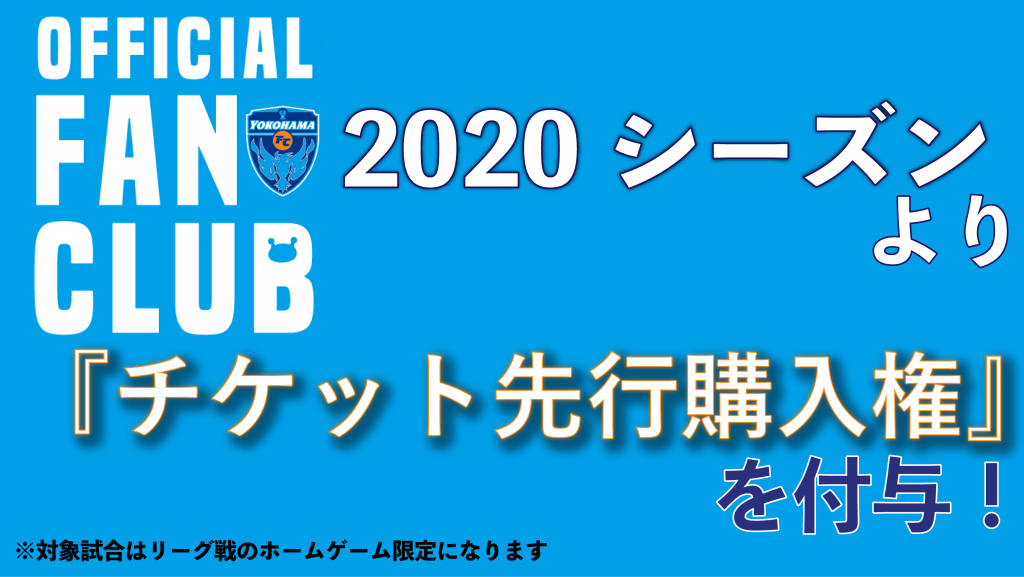 横浜fcファンクラブ入会募集 横浜fcオフィシャルウェブサイト