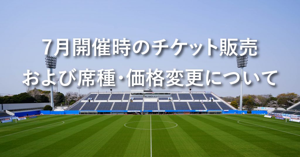 再掲 7月開催時のチケット販売および席種 価格変更について 横浜fcオフィシャルウェブサイト