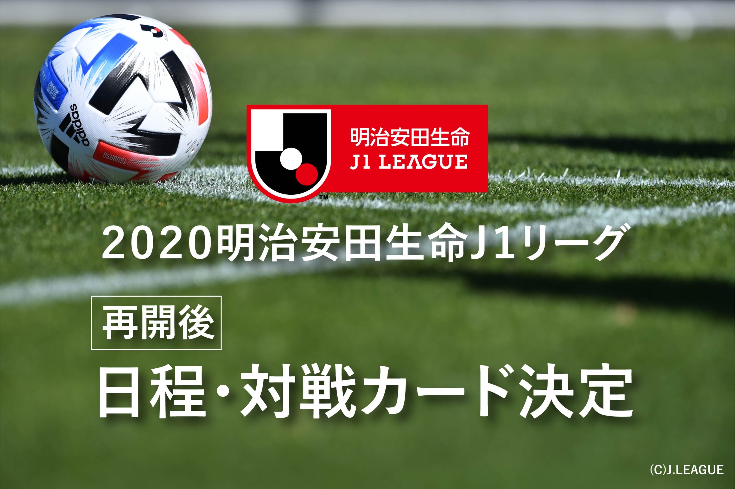 明治安田生命j1リーグ 横浜fc第2節 第34節およびjリーグybcルヴァンカップの試合日程決定のお知らせ 横浜fcオフィシャルウェブサイト