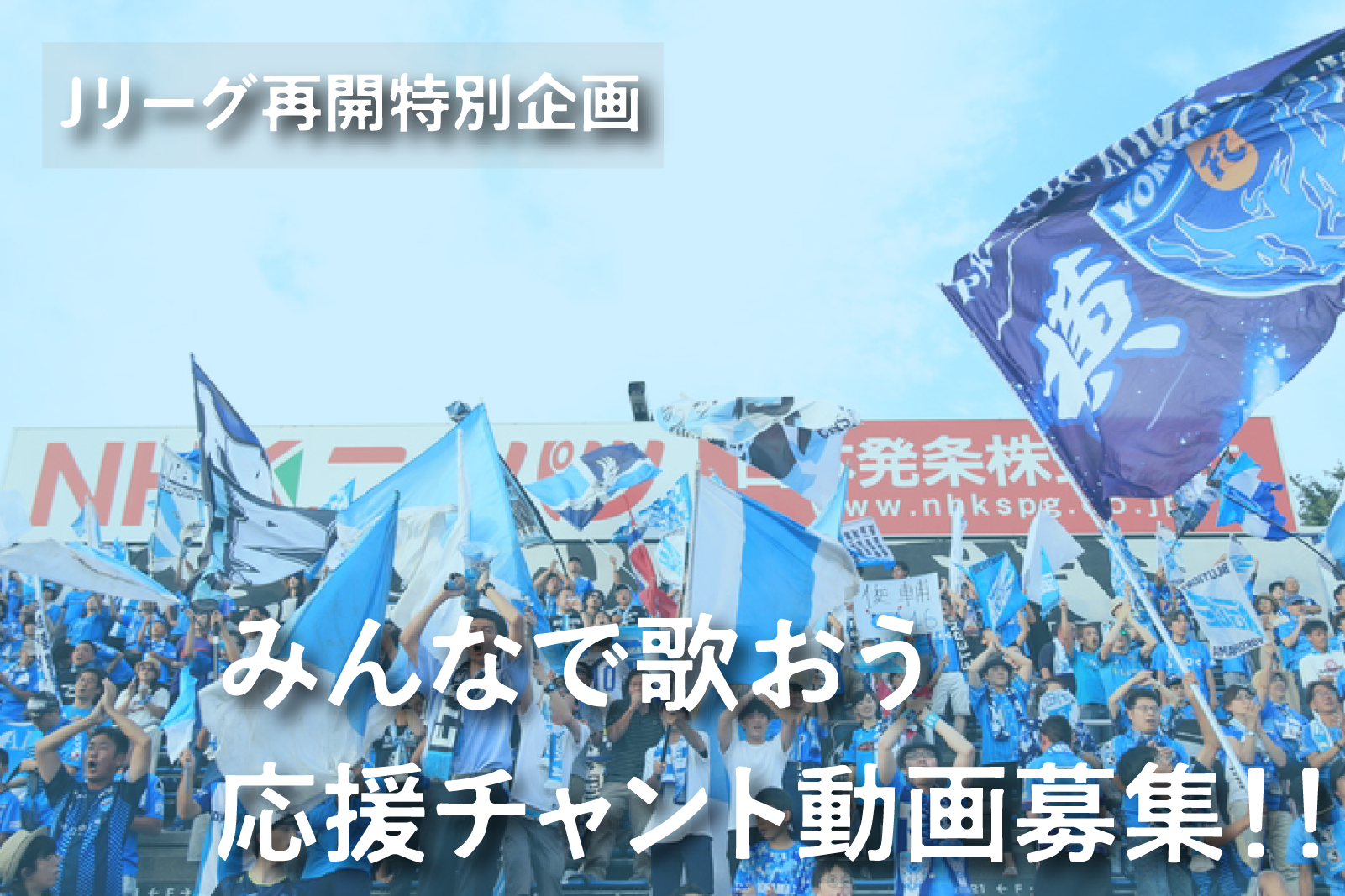 ｊリーグ再開特別企画 みんなで歌ってスタジアムに声援を届けよう 横浜fcオフィシャルウェブサイト