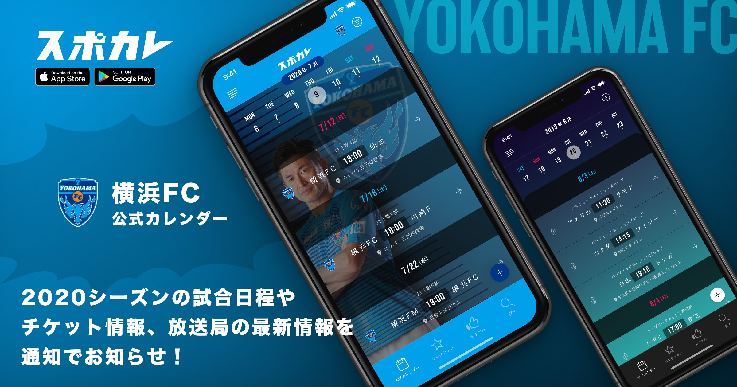 スポーツ観戦情報アプリ スポカレ にて 横浜fc公式カレンダー の配信を開始 横浜fcオフィシャルウェブサイト