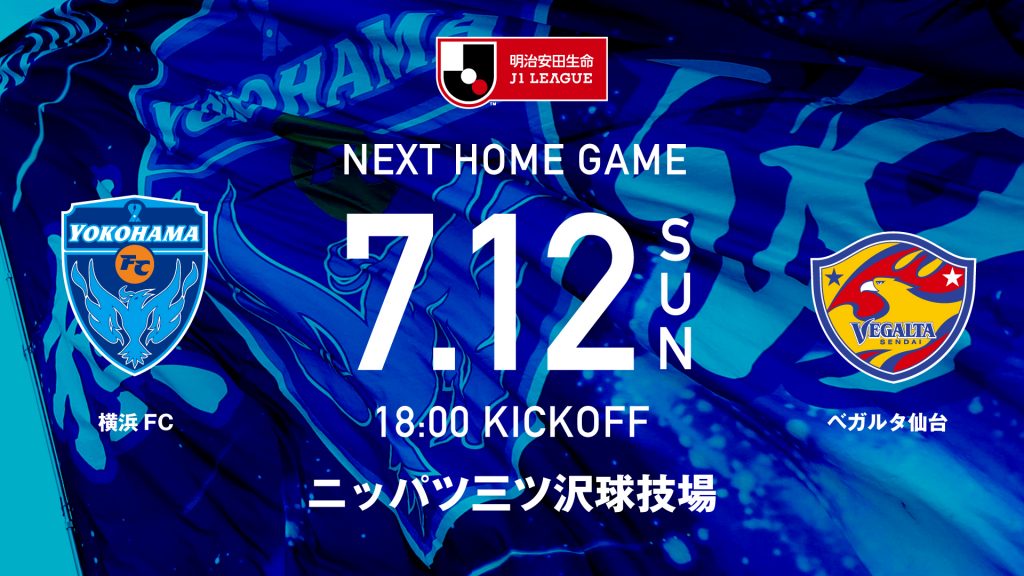 横浜fcホームゲーム Vsベガルタ仙台 チケット販売開始のお知らせ 横浜fcオフィシャルウェブサイト