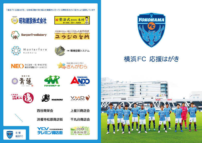 横浜fc 応援はがき で横浜fcに応援メッセージを 横浜fcオフィシャルウェブサイト