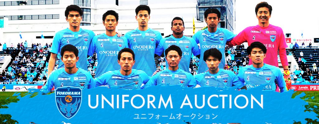 特別企画 第2回 横浜fcユニフォームオークション 開催のお知らせ 横浜fcオフィシャルウェブサイト