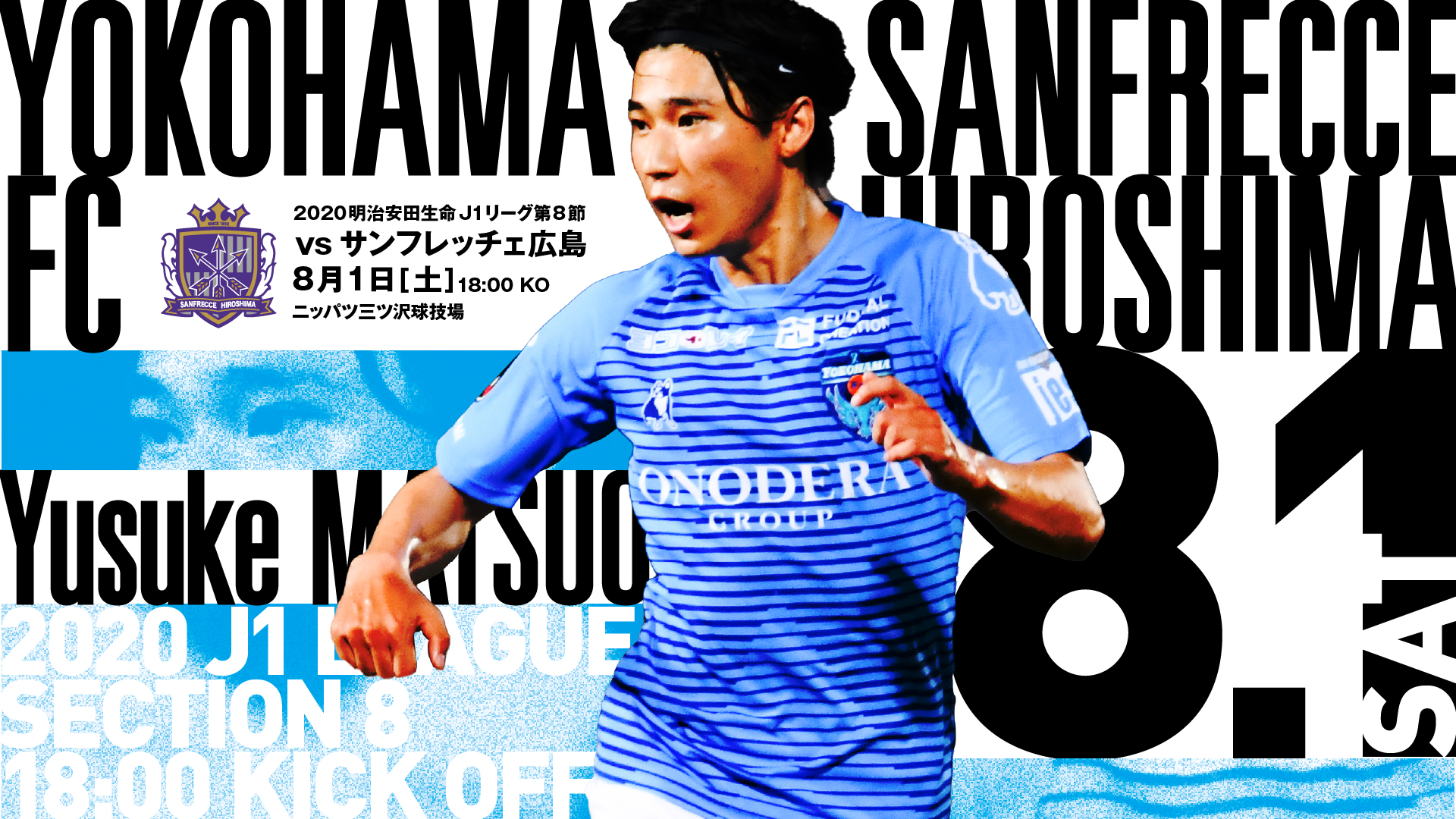 ８月１日 土 ｊ１リーグ第８節 Vs サンフレッチェ広島 Kickoff情報公開 横浜fcオフィシャルウェブサイト