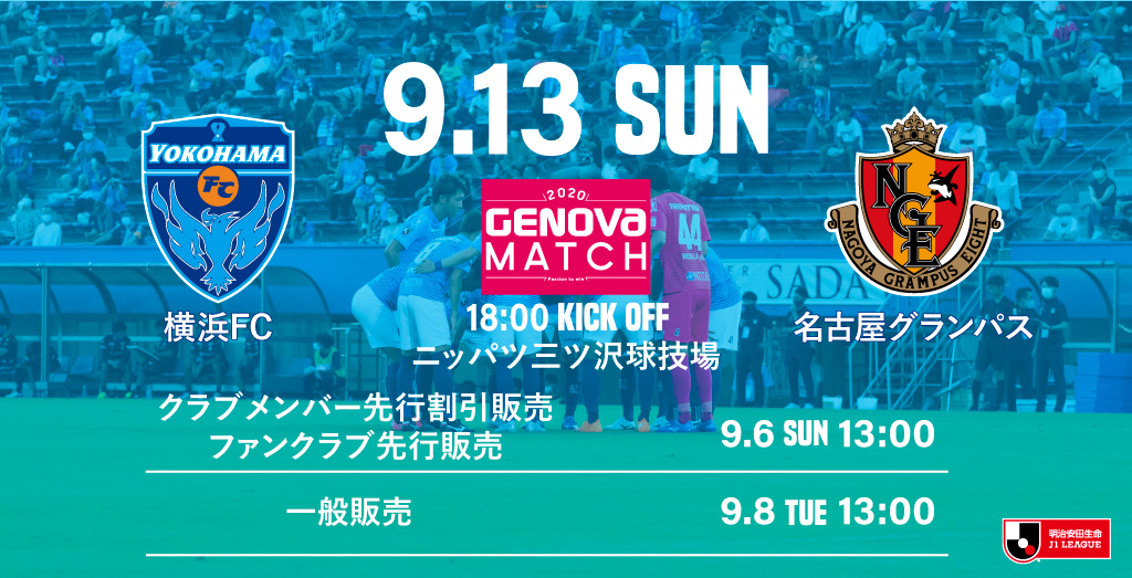 9月開催試合のチケットに関するお知らせ 横浜fcオフィシャルウェブサイト