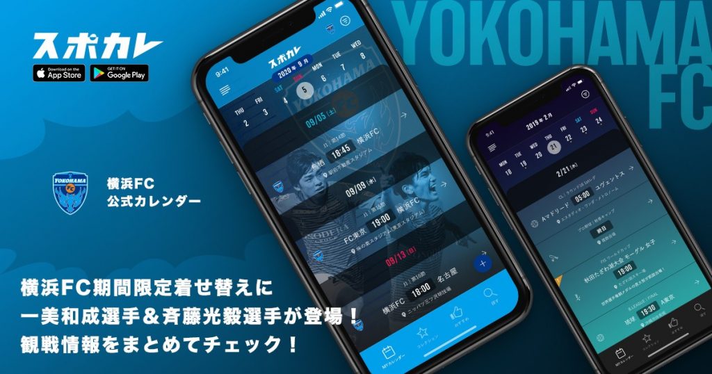 スポーツ観戦情報アプリ スポカレ にて 横浜fc公式カレンダー を更新 横浜fcオフィシャルウェブサイト