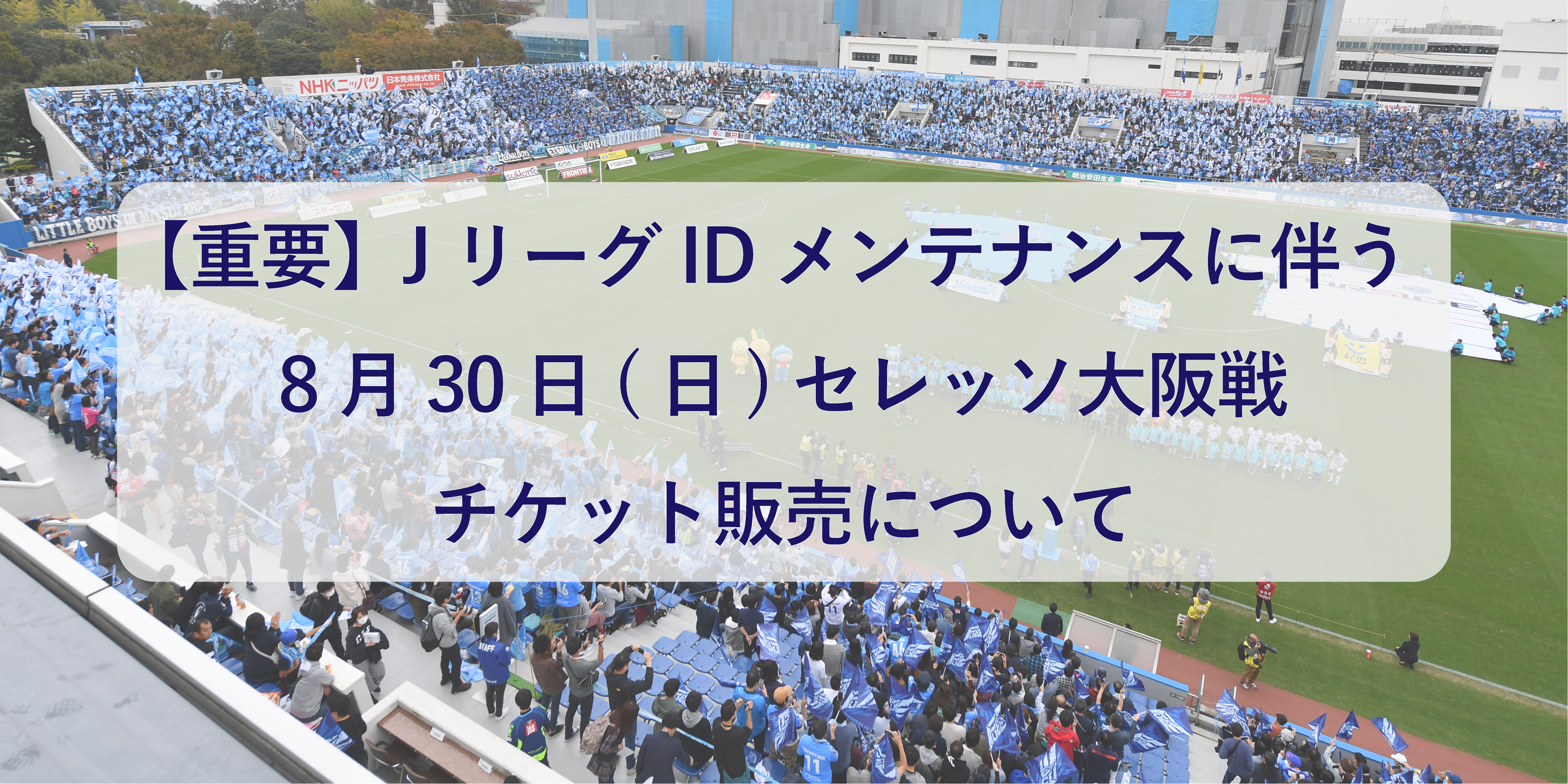 重要 Jリーグidメンテナンスに伴う8月30日 日 セレッソ大阪戦チケット販売について 横浜fcオフィシャルウェブサイト