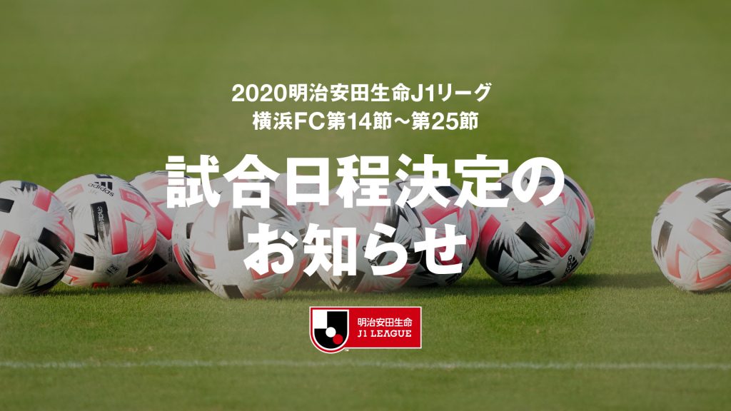 明治安田生命j1リーグ 横浜fc第14節 第25節の試合日程決定のお知らせ 横浜fcオフィシャルウェブサイト