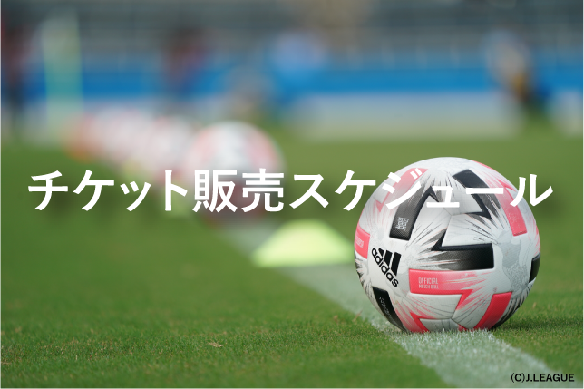 8月以降の開催試合のチケットに関するお知らせ 横浜fcオフィシャルウェブサイト