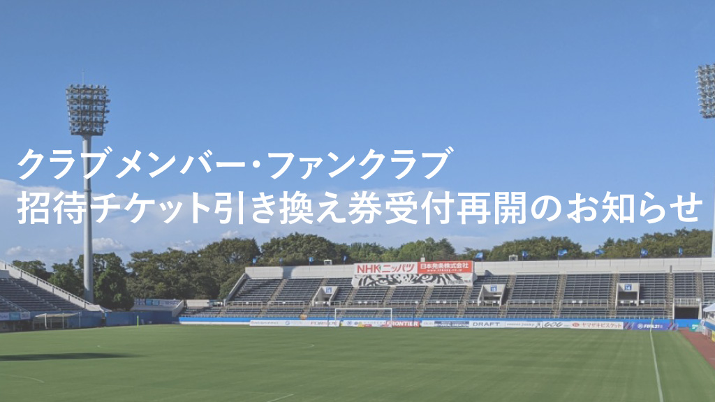 クラブメンバー ファンクラブ ホームゲームご招待チケット 受付再開のお知らせ 横浜fcオフィシャルウェブサイト