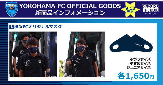 9月13日 日 名古屋グランパス戦 横浜fcオリジナルマスク スタジアム先行販売のお知らせ 横浜fcオフィシャルウェブサイト 9月13日 日 名古屋グランパス戦 横浜fcオリジナルマスク スタジアム先行販売のお知らせ 横浜fcオフィシャルウェブサイト
