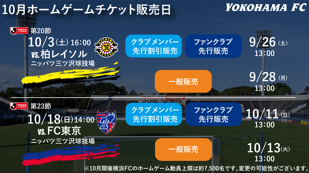 10月開催試合のチケットに関するお知らせ 横浜fcオフィシャルウェブサイト