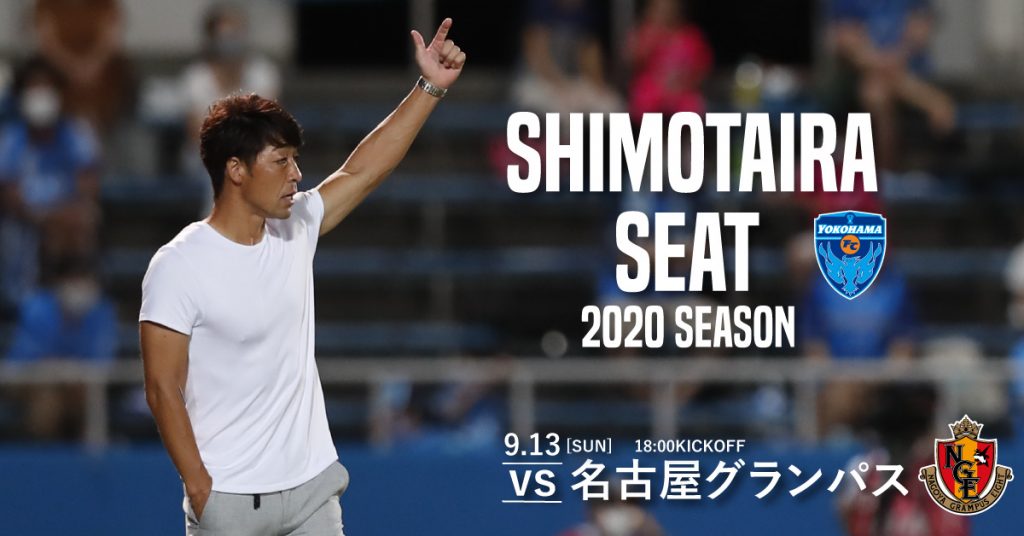 9 13名古屋グランパス戦 抽選で10名様をご招待 Shimotaira Seat 募集開始のお知らせ 横浜fcオフィシャルウェブサイト