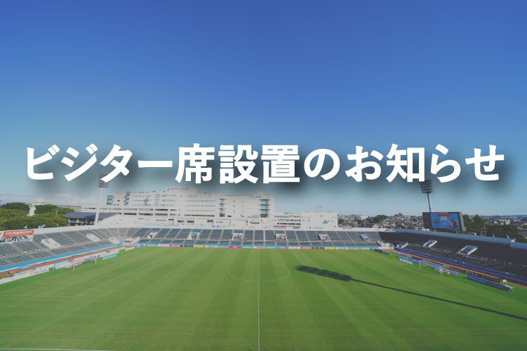 ビジター席設置のお知らせ Fc東京サポーターの皆様へ 横浜fcオフィシャルウェブサイト