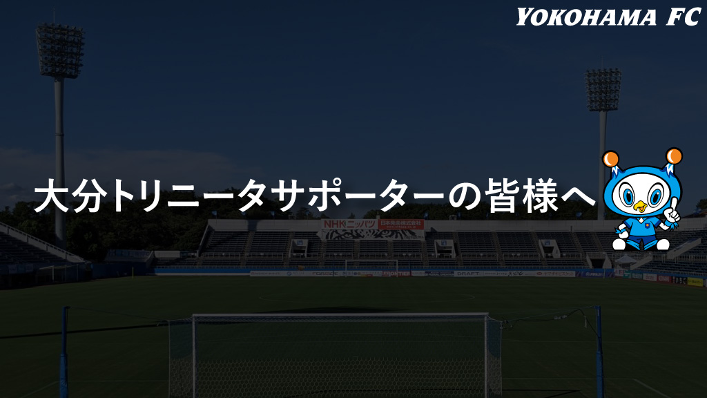 11月3日 火 祝 大分トリニータ戦にご来場される大分トリニータサポーターの皆様へ 横浜fcオフィシャルウェブサイト