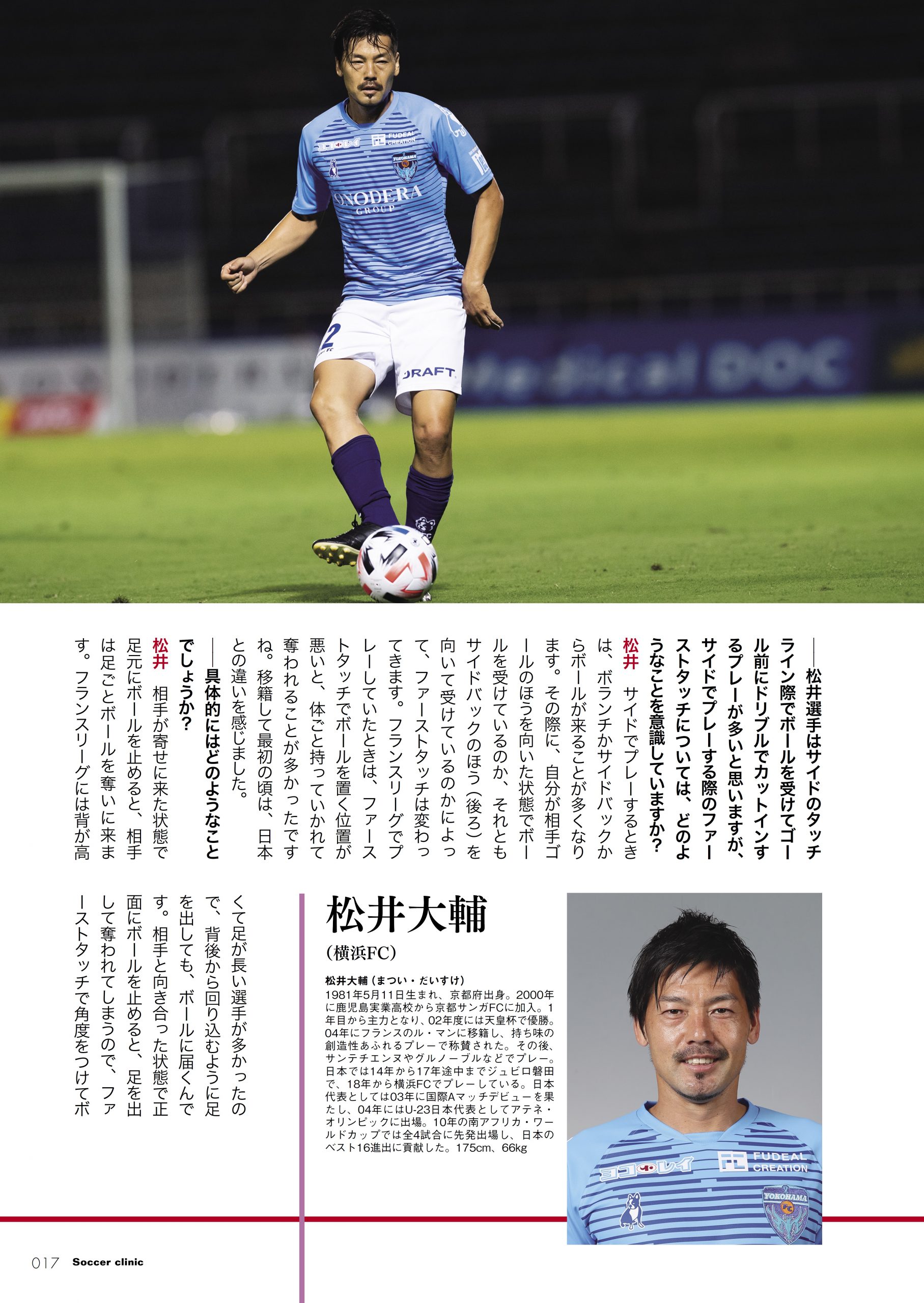 メディア情報 サッカークリニック 11月号 松井大輔選手インタビュー掲載のお知らせ 横浜fcオフィシャルウェブサイト