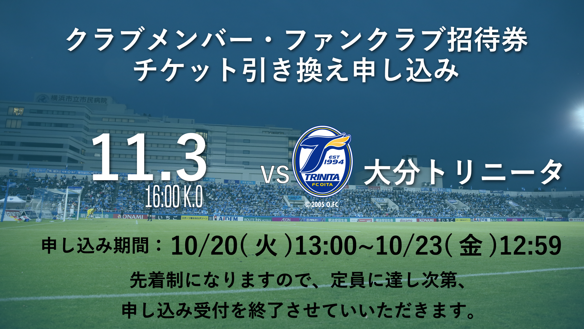 クラブメンバー ファンクラブ ホームゲームご招待チケット引き換え券 11 3 火 祝 大分トリニータ戦 受付開始日時決定のお知らせ 横浜fcオフィシャルウェブサイト