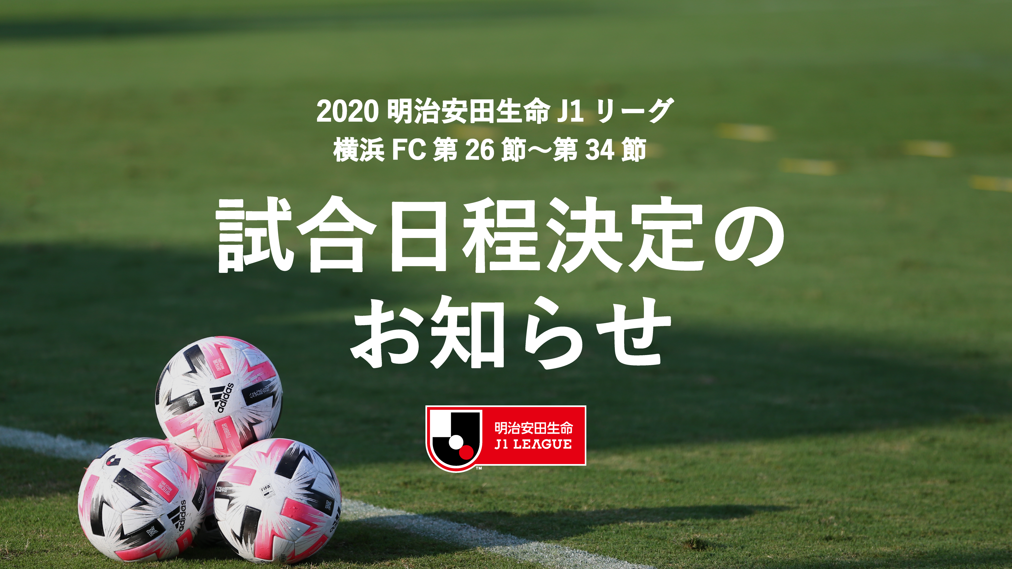 明治安田生命j1リーグ 横浜fc第26節 第34節の試合日程決定のお知らせ 横浜fcオフィシャルウェブサイト