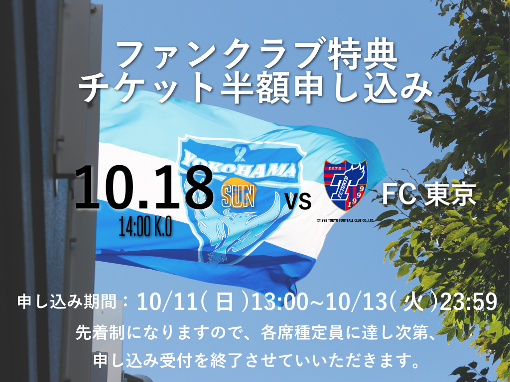 ファンクラブ限定特典 チケット半額券 申し込み受付開始時間決定のお知らせ 横浜fcオフィシャルウェブサイト