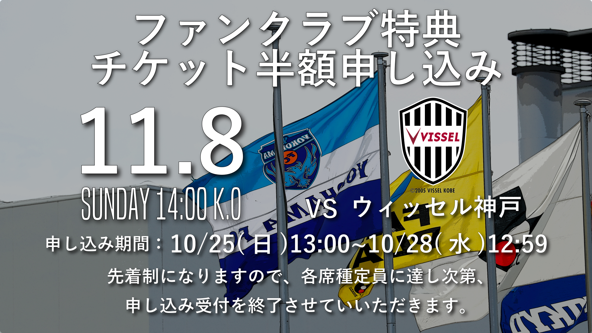 ファンクラブ限定特典「チケット半額券」(11/8(日)ヴィッセル神戸戦