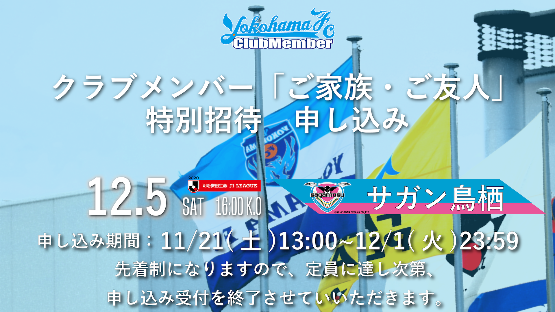 クラブメンバー限定 ご家族 ご友人 特別ご招待のお知らせ 12月5日 土 サガン鳥栖戦 横浜fcオフィシャルウェブサイト