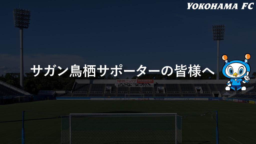 12月5日 土 サガン鳥栖戦にご来場されるサガン鳥栖サポーターの皆様へ 横浜fcオフィシャルウェブサイト