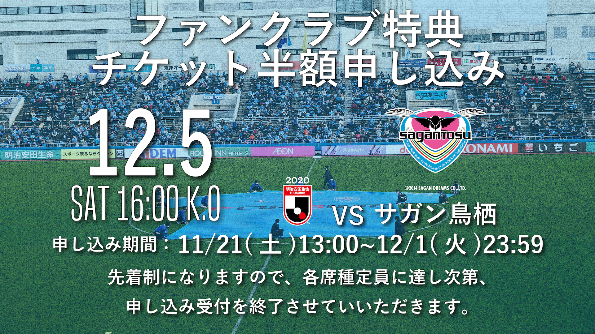 12月5日 土 サガン鳥栖戦ファンクラブ限定特典 チケット半額券 申し込み受付開始時間決定のお知らせ 横浜fcオフィシャルウェブサイト