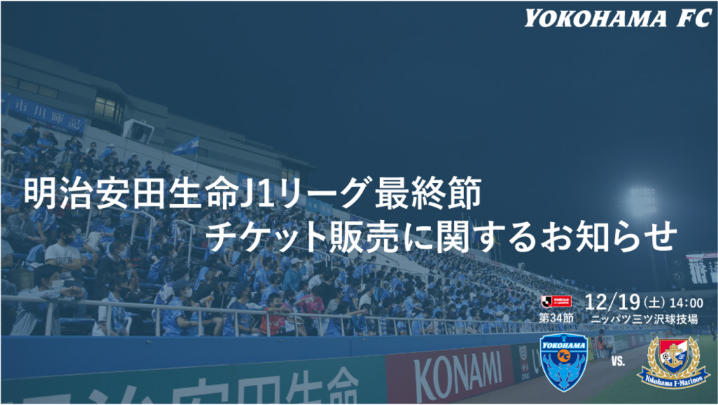 明治安田生命j1リーグ 第34節 横浜f マリノス戦チケット販売についてのお知らせ 横浜fcオフィシャルウェブサイト