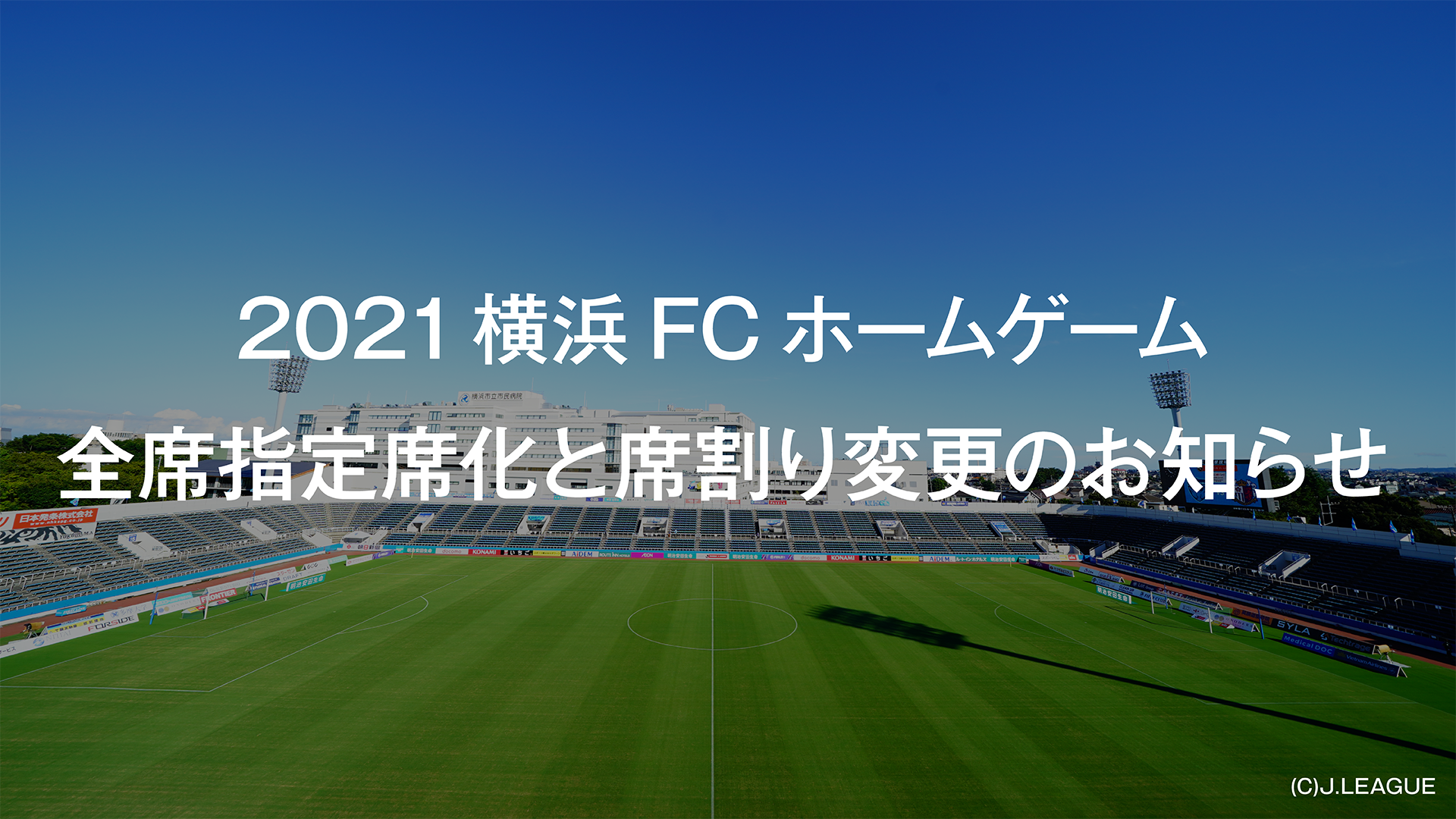 21年 横浜fcホームゲーム 全席指定席化と席割り変更のお知らせ 横浜fcオフィシャルウェブサイト