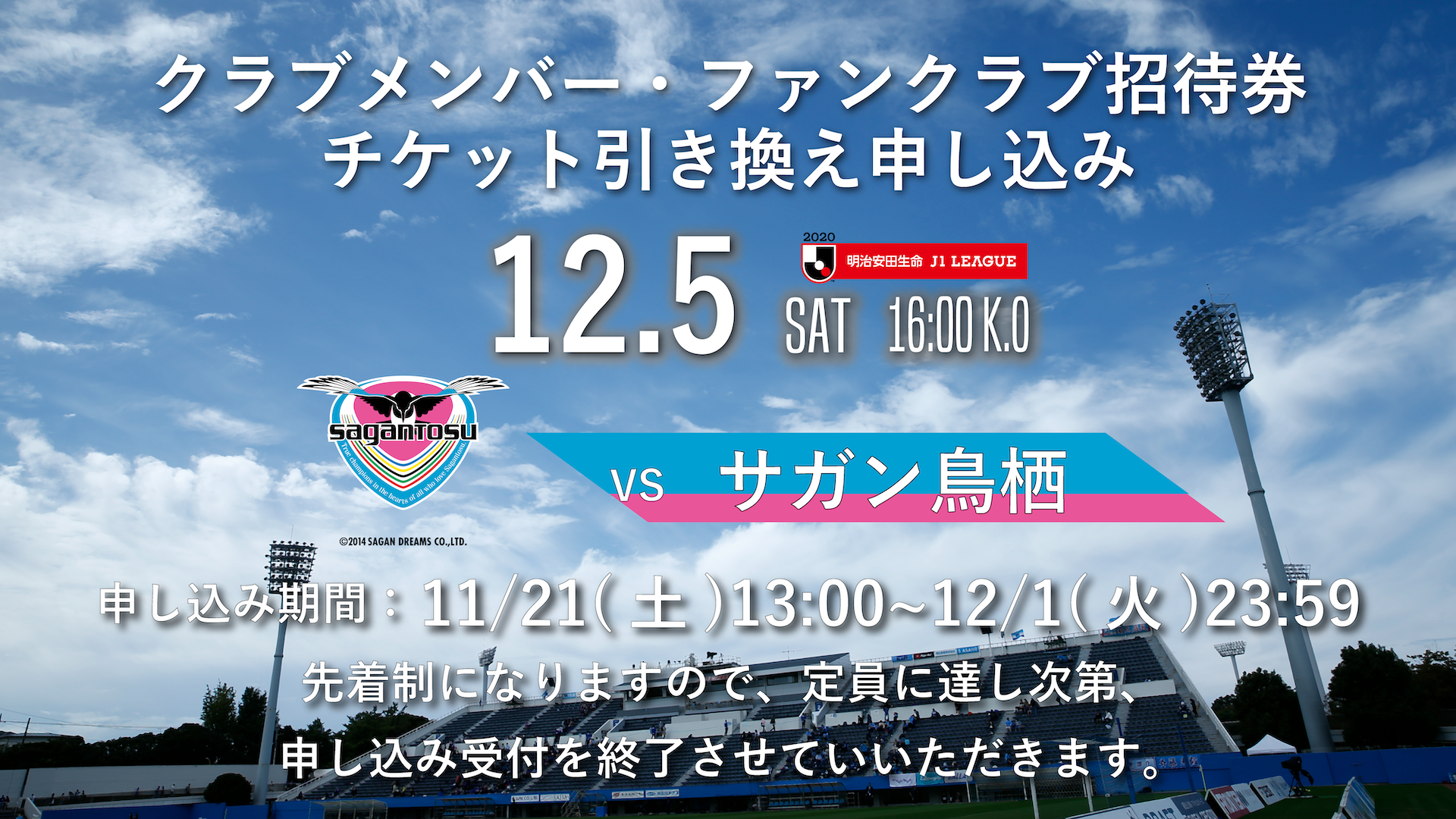 12月５日 土 サガン鳥栖戦クラブメンバー ファンクラブ ホームゲームご招待チケット引き換え券 受付開始日時決定のお知らせ 横浜fcオフィシャルウェブサイト