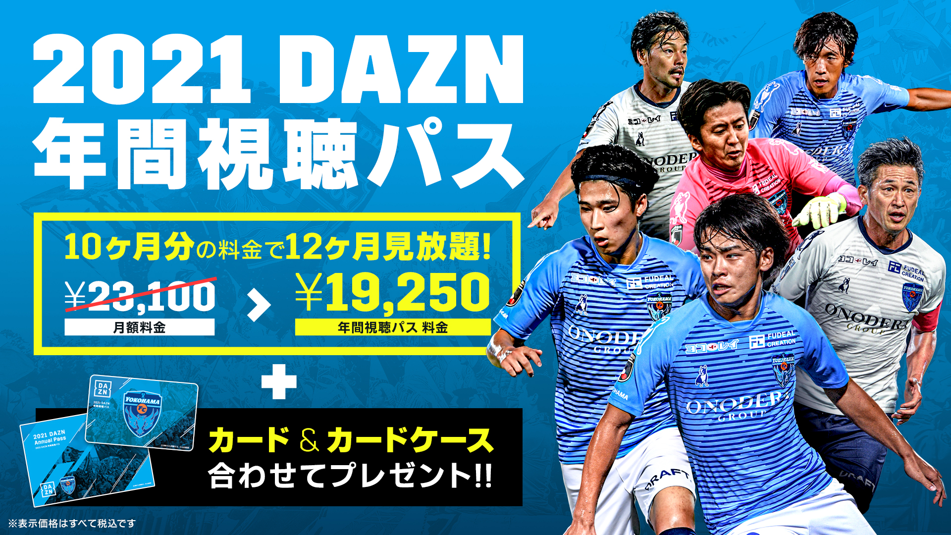 あなたの加入がクラブの支援に！『2021DAZN年間視聴パス』販売開始の ...