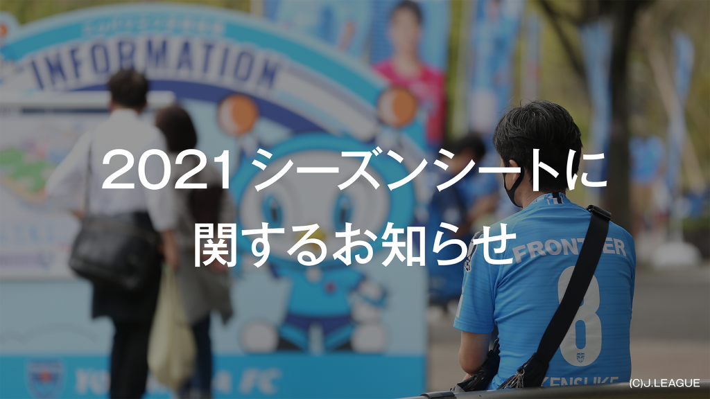 21年 横浜fcシーズンシートに関するお知らせ 横浜fcオフィシャルウェブサイト