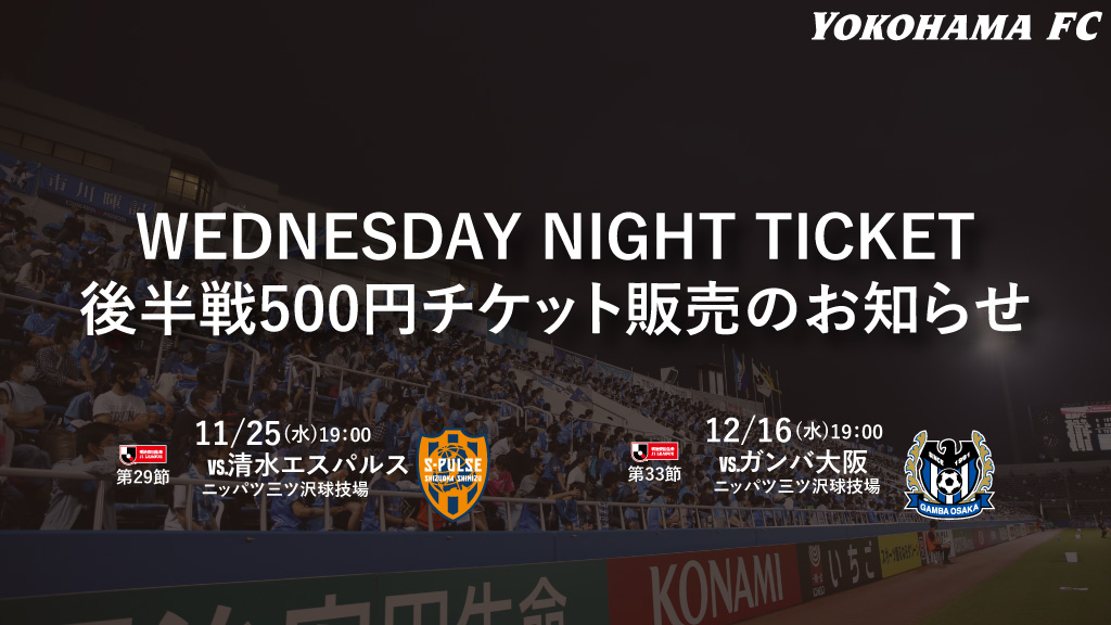 Wednesday Night Ticket 後半戦500円チケット を販売のお知らせ 横浜fcオフィシャルウェブサイト