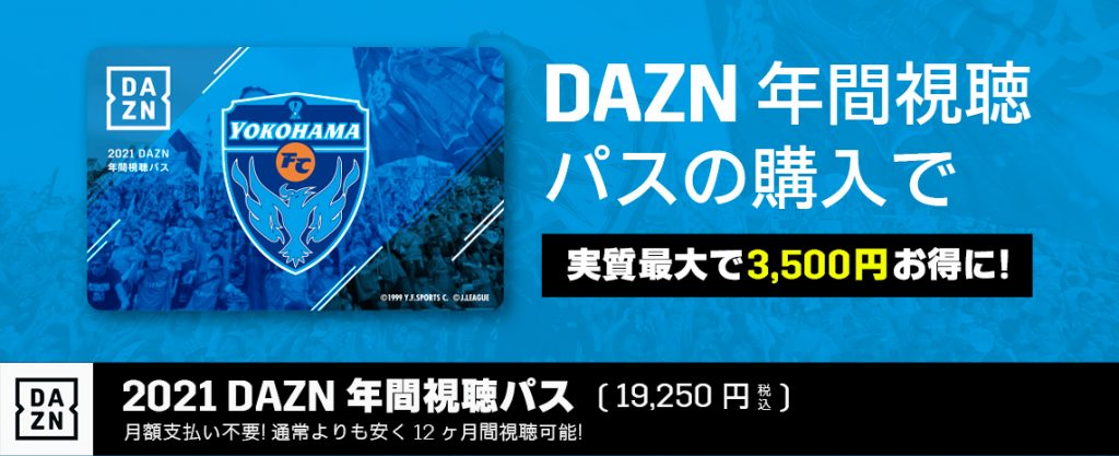 あなたの加入がクラブの支援に！『2021DAZN年間視聴パス』販売開始の ...