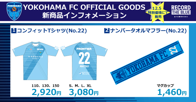 送料無料！横浜FC 2019 コンフィットTシャツ 22番 松井大輔 Mサイズ ユニフォーム スタジアム限定「松井大輔選手グッズ」特別価格にて販売のお知らせ