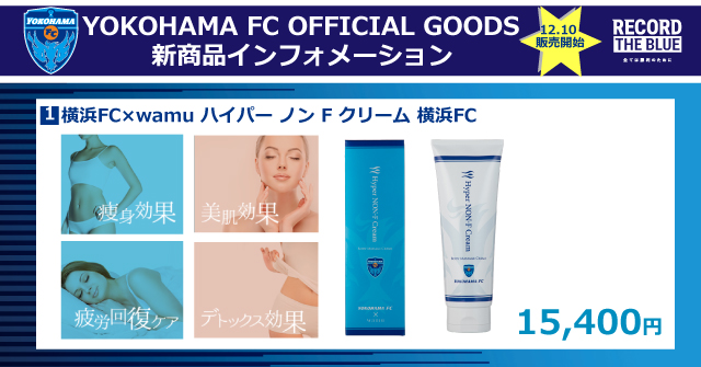 【人気商品】ハイパーノンFクリーム　横浜FC ボディクリーム