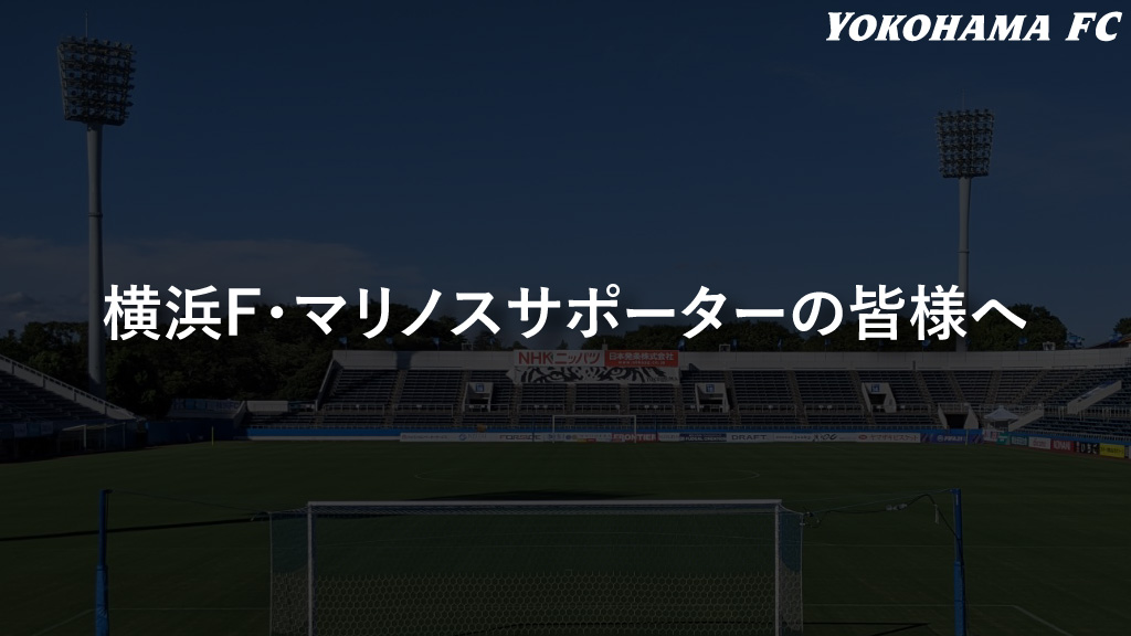 12月19 土 横浜f マリノス戦にご来場される横浜f マリノスサポーターの皆様へ 横浜fcオフィシャルウェブサイト