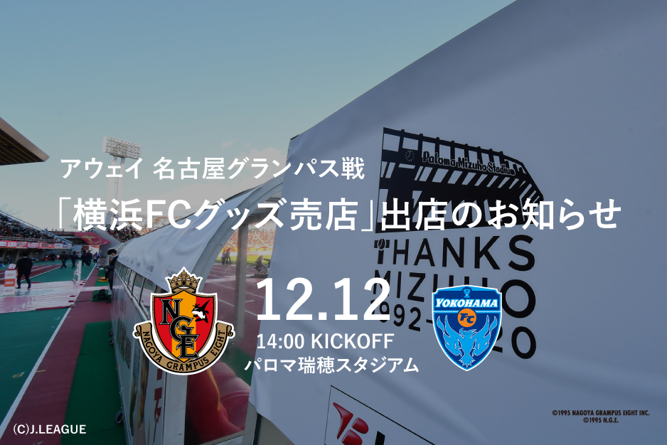 12月12日 土 アウェイ 名古屋グランパス戦 横浜fcグッズ売店 出店のお知らせ 横浜fcオフィシャルウェブサイト