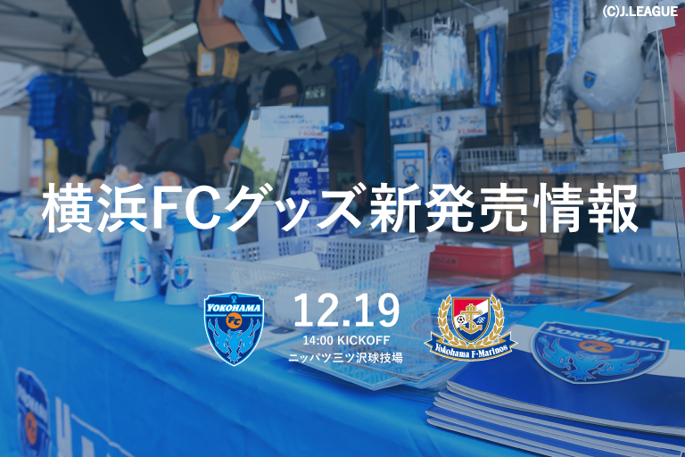 12 19 土 横浜f マリノス戦 横浜fcグッズ新発売情報 横浜fcオフィシャルウェブサイト