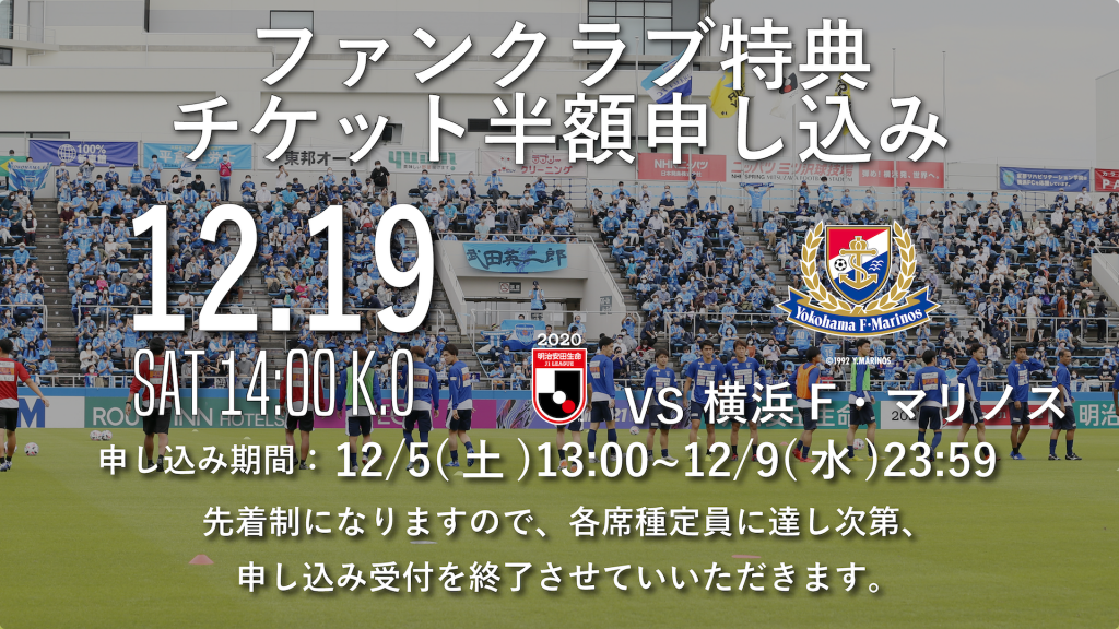 12月19日 土 横浜f マリノス戦ファンクラブ限定特典 チケット半額券 申し込み受付開始時間決定のお知らせ 横浜fcオフィシャルウェブサイト