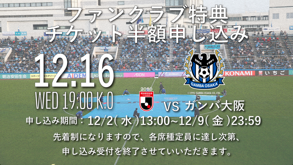 12月16日 水 ガンバ大阪戦ファンクラブ限定特典 チケット半額券 申し込み受付開始時間決定のお知らせ 横浜fcオフィシャルウェブサイト