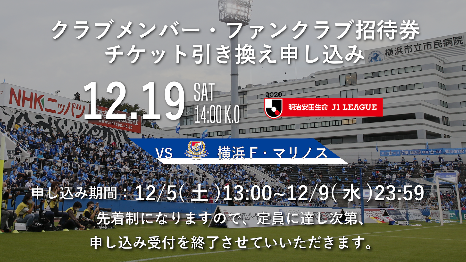 12月19日 土 横浜f マリノス戦クラブメンバー ファンクラブ ホームゲームご招待チケット引き換え券 受付開始日時決定のお知らせ 横浜 Fcオフィシャルウェブサイト