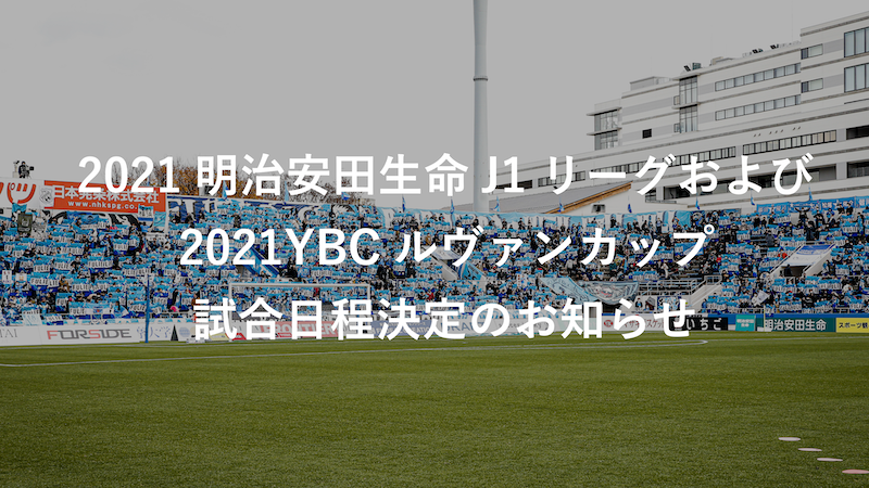 21明治安田生命j1リーグ 試合日程および21jリーグybcルヴァンカップの試合日程決定のお知らせ 横浜fcオフィシャルウェブサイト