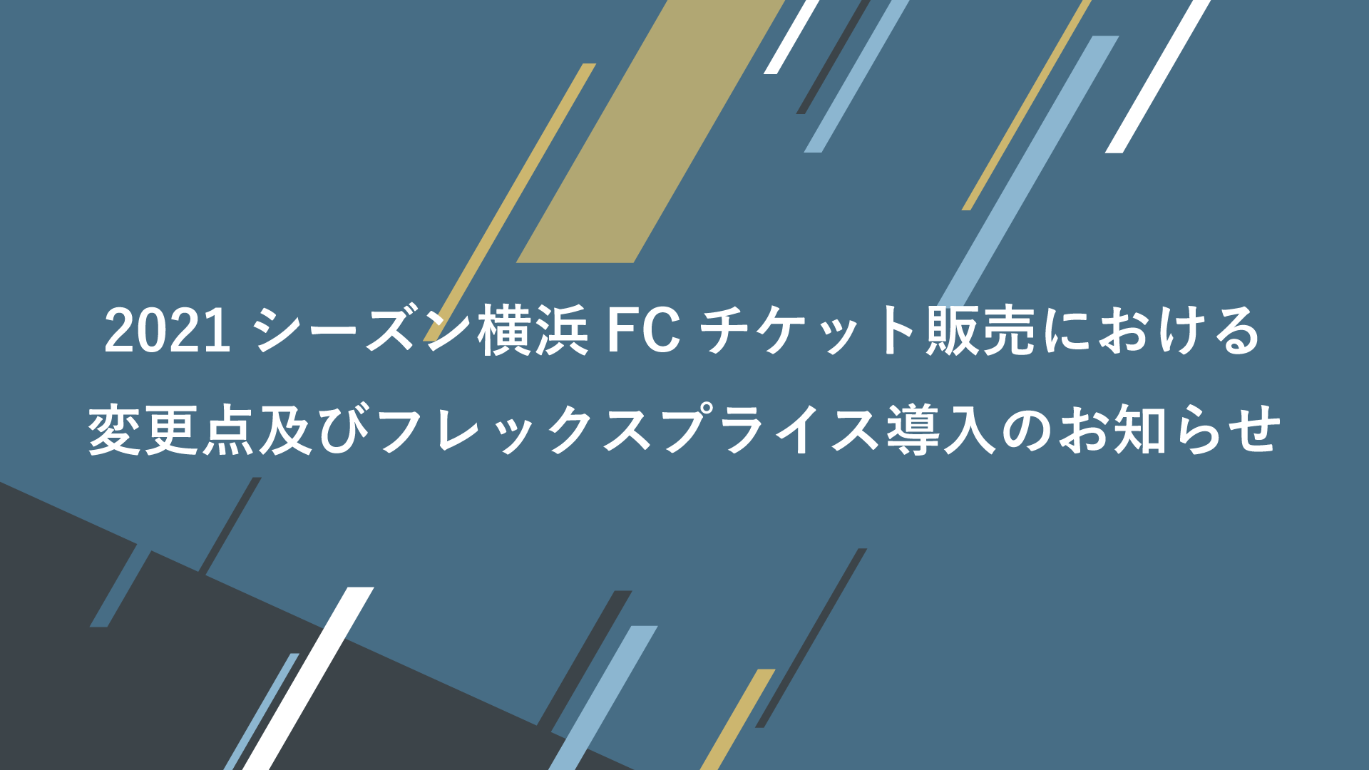 21シーズン横浜fcチケット販売における変更点及びフレックスプライス導入のお知らせ 横浜fcオフィシャルウェブサイト