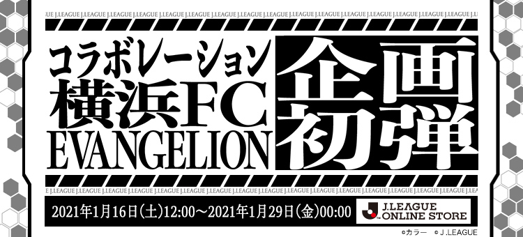 受注販売中！】シン・エヴァンゲリオン劇場版コラボレーショングッズの