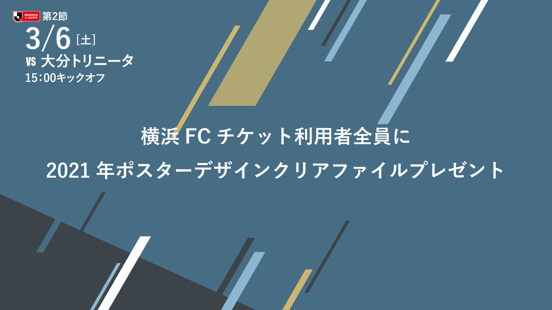 横浜fcチケットご利用者全員に21ポスターデザインクリアファイルプレゼント 横浜fcオフィシャルウェブサイト