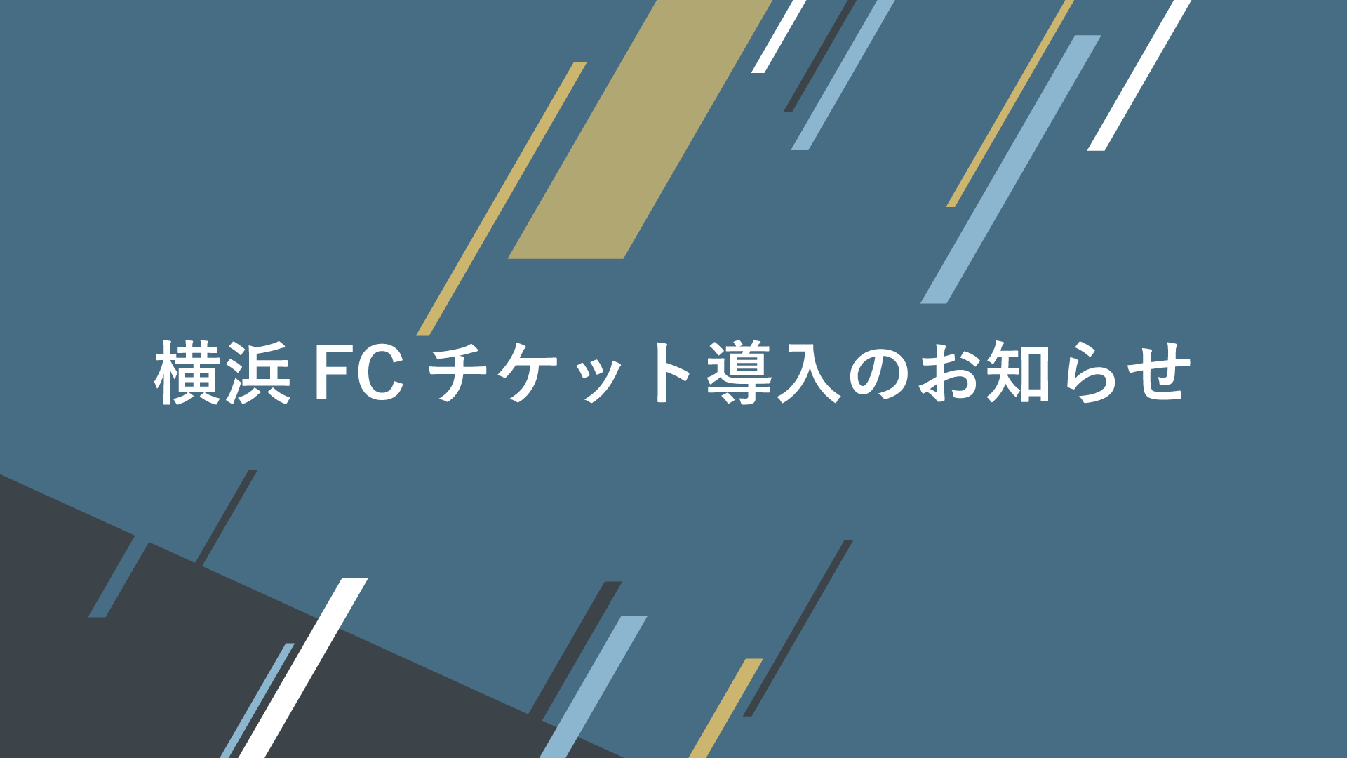 横浜fcチケット導入のお知らせ 横浜fcオフィシャルウェブサイト