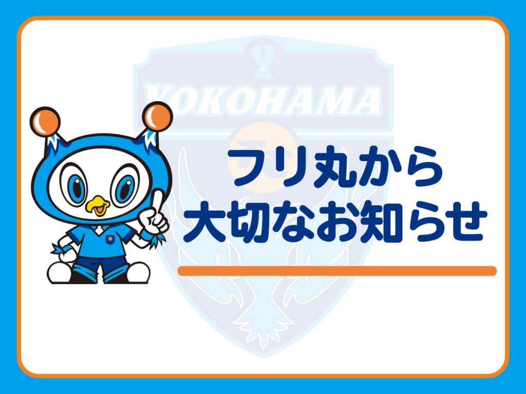 21明治安田生命j1リーグ第2節 Vs 大分トリニータ 横浜fcオフィシャルウェブサイト